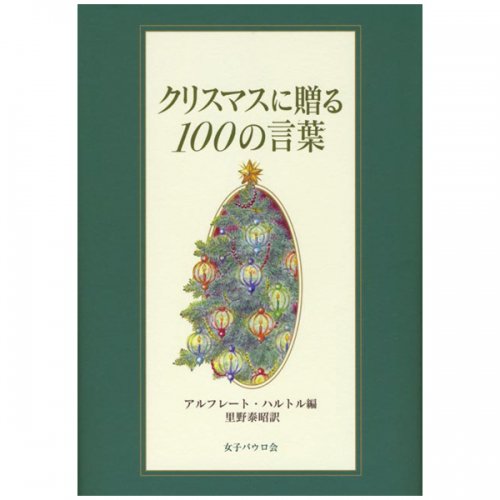 クリスマスに贈る100の言葉｜キリスト教書籍販売｜本｜Shop Pauline