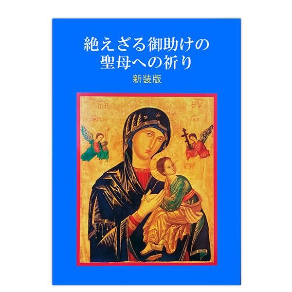 聖母マリア｜キリスト教書籍販売｜本｜Shop Pauline 女子パウロ会 