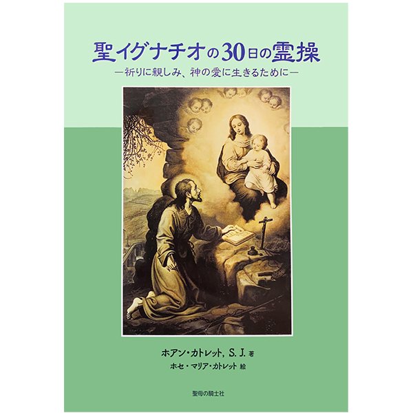 聖イグナチオの30日の霊操　祈りに親しみ、神の愛に生きるために｜キリスト教書籍販売｜本｜Shop Pauline女子パウロ会オンラインショップ通販