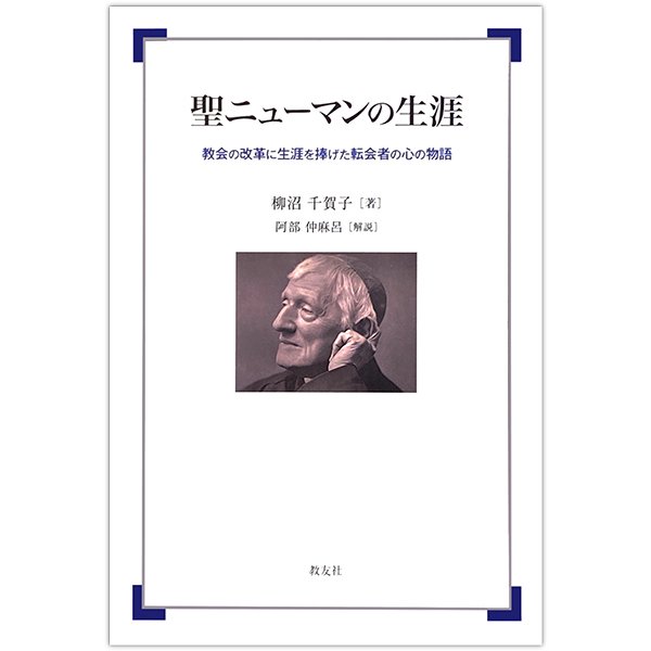 聖人、偉人｜キリスト教書籍販売｜本｜Shop Pauline 女子パウロ