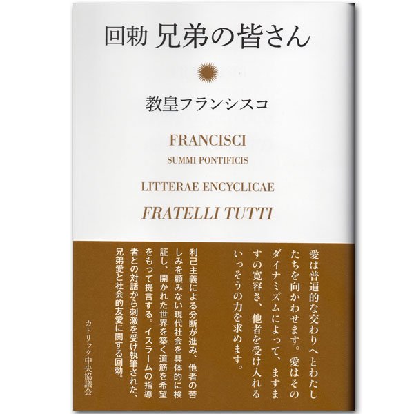 公文書、回勅、書簡｜キリスト教書籍販売｜本｜Shop Pauline 女子パウロ会オンラインショップ通販