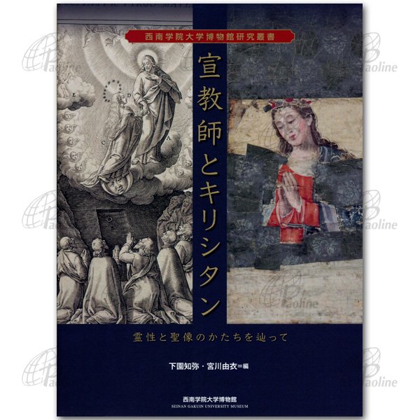 宣教師とキリシタン　霊性と聖像のかたちを辿って｜キリスト教書籍販売｜本｜Shop Pauline女子パウロ会オンラインショップ通販