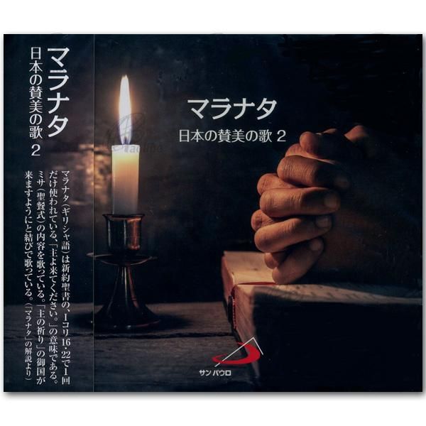 新品CD　信仰の歌　キリスト教会　CD4枚組 我らが信仰の秘儀、イエス・キリストの生涯と受難、聖母マリア