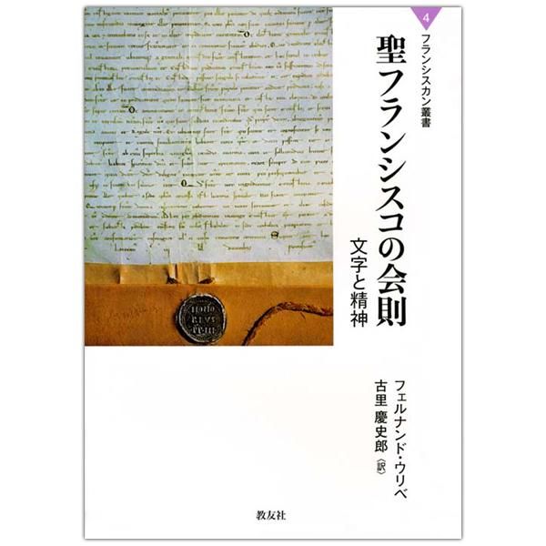 聖フランシスコの会則 文字と精神 フランシスカン叢書４ キリスト教書籍販売 本 Shop Pauline 女子パウロ会オンラインショップ通販