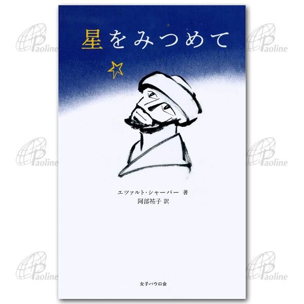 ある生涯の心象/女子パウロ会（単行本） パウロ文庫 - Shop Pauline 女子パウロ会オンラインショップ