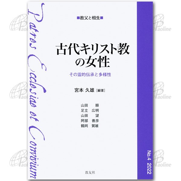 古代キリスト教の女性　その霊的伝承と多様性｜キリスト教書籍｜本｜聖品販売－Shop Pauline 女子パウロ会オンラインショップ通販