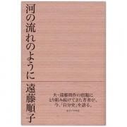 対話の達人、遠藤周作 1｜キリスト教書籍販売｜本｜Shop