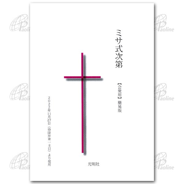 典礼、儀式書｜キリスト教書籍販売｜本｜Shop Pauline 女子パウロ会オンラインショップ通販