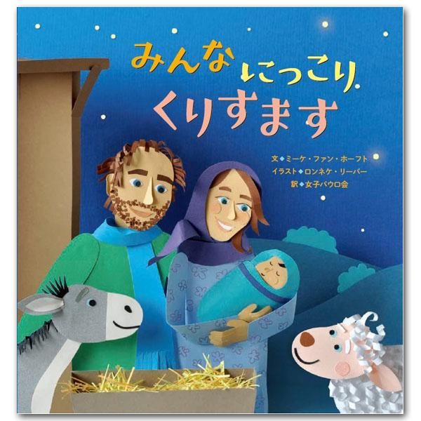 クリスマス絵本｜キリスト教書籍販売｜児童書｜Shop Pauline 女子