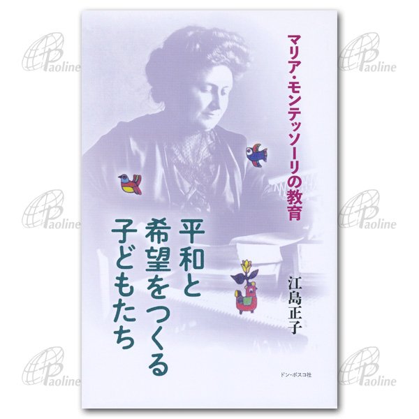 平和と希望をつくる子どもたち　マリア・モンテッソーリの教育｜キリスト教書籍販売｜本｜Shop Pauline 女子パウロ会オンラインショップ通販