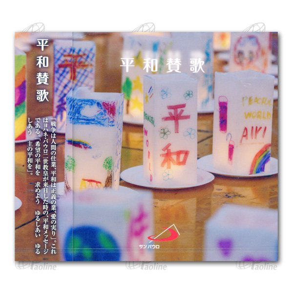 平和賛歌｜CD｜教会音楽・キリスト教視聴覚｜聖品販売｜Shop Pauline女子パウロ会オンラインショップ通販