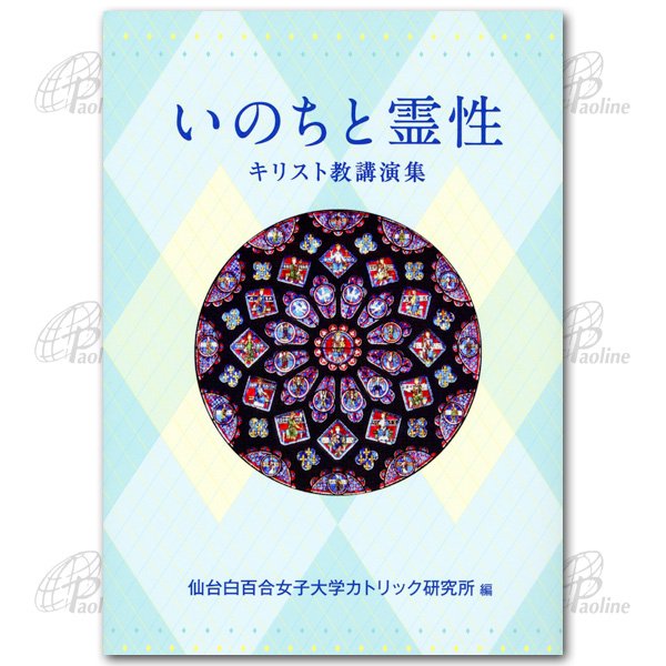 いのちと霊性　キリスト教講話集｜キリスト教書籍販売｜本｜Shop Pauline女子パウロ会オンラインショップ通販