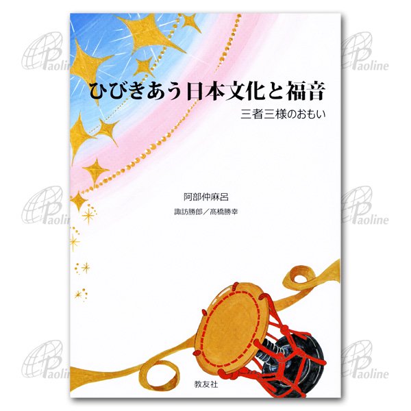 ひびきあう日本文化と福音　三者三様のおもい｜キリスト教書籍販売｜本｜Shop Pauline女子パウロ会オンラインショップ通販