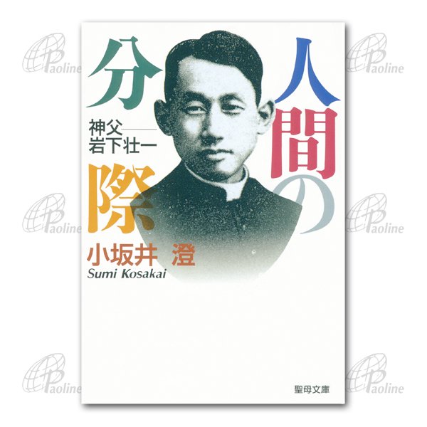 人間の分際　神父・岩下壮一｜キリスト教書籍販売｜本｜Shop Pauline女子パウロ会オンラインショップ通販