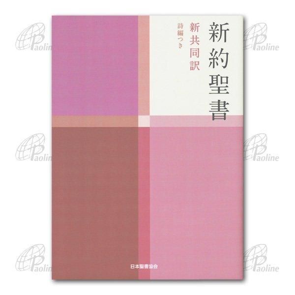 新共同訳 小型新約聖書詩編つき NI344｜キリスト教書籍販売｜本｜Shop ...