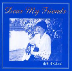 Dear My Friends｜CD｜教会音楽･キリスト教視聴覚｜聖品販売｜Shop Pauline女子パウロ会オンラインショップ通販