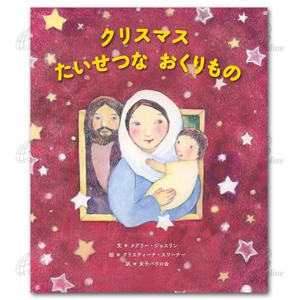 クリスマス たいせつな おくりもの｜キリスト教書籍販売｜絵本・児童書｜Shop Pauline女子パウロ会オンラインショップ通販