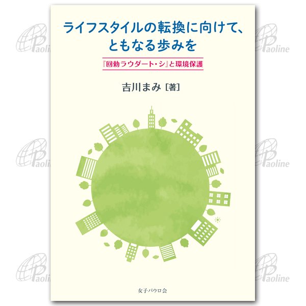 ライフスタイルの転換に向けて、ともなる歩みを｜キリスト教書籍販売