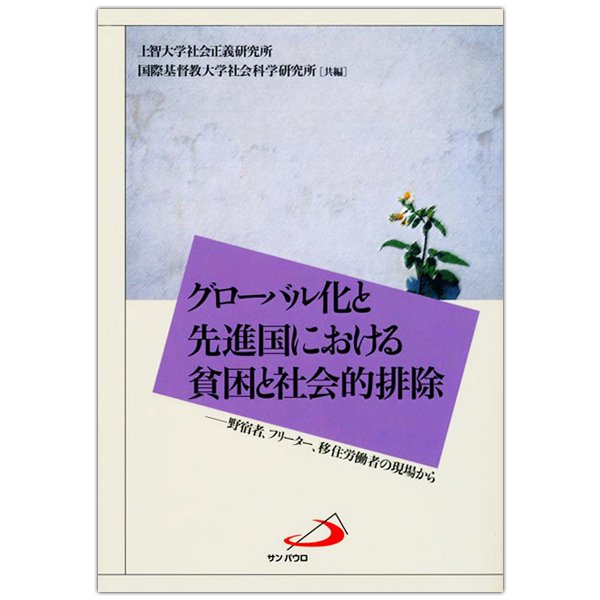 グローバル化と先進国における貧困と社会的排除　野宿者、フリーター、移住労働者の現場から｜キリスト教書籍販売｜本｜Shop Pauline