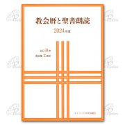 カトリック教会情報ハンドブック2024｜キリスト教書籍販売｜本｜Shop 