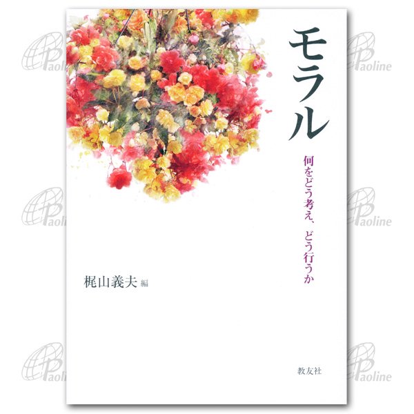 モラル─何をどう考え、どう行うか─｜キリスト教書籍販売｜本｜Shop Pauline女子パウロ会オンラインショップ通販