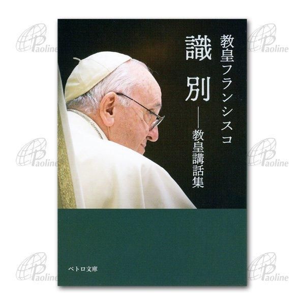 教皇 バチカン｜キリスト教書籍販売｜本｜Shop Pauline 女子