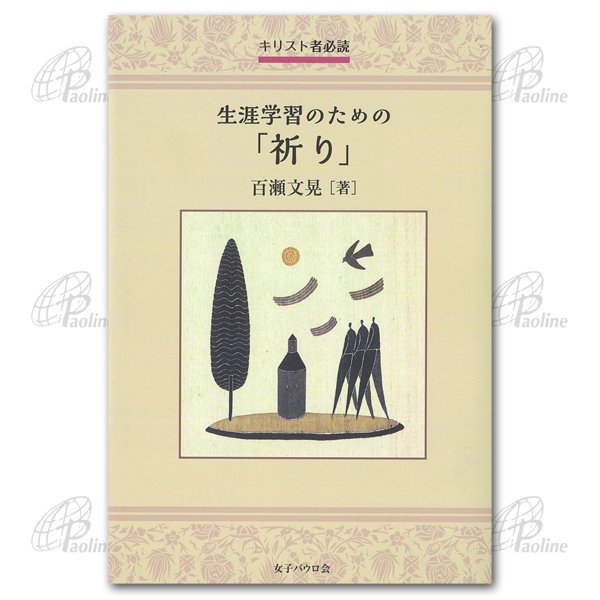 キリスト教入門｜キリスト教書籍販売｜本｜Shop Pauline女子パウロ会オンラインショップ通販