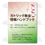 【中古】 カトリック教会情報ハンドブック ２００６/カトリック中央協議会/カトリック中央協議会 中古】 カトリック教会情報ハンドブック 2006/カトリック