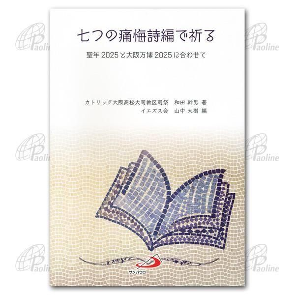司教、司祭の関連書｜キリスト教書籍販売｜本｜Shop Pauline