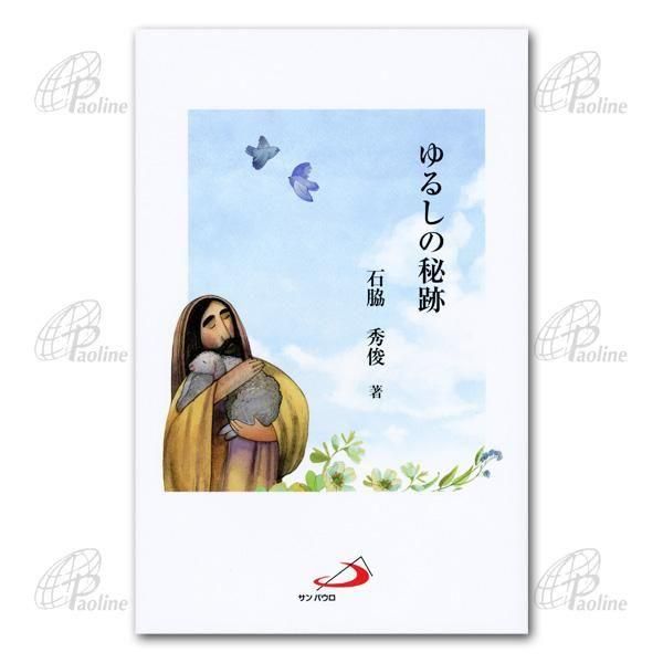 キリストの教え・秘跡｜本｜キリスト教書籍販売｜Shop Pauline 女子