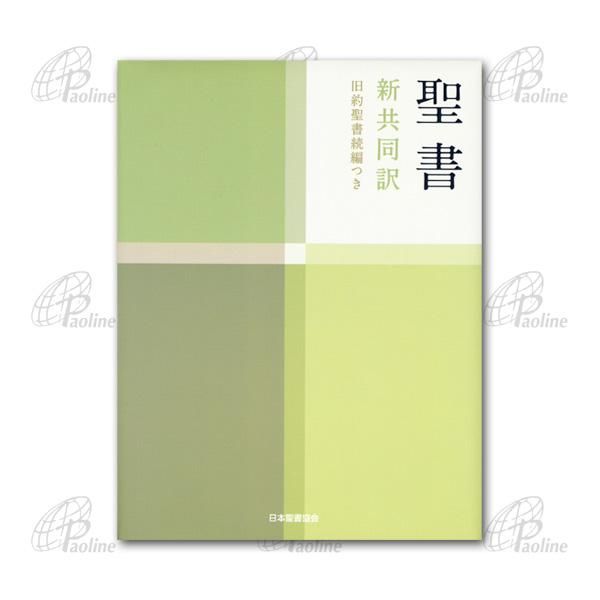 小型聖書　新共同訳　旧約聖書続編つき｜キリスト教書籍販売｜本｜Shop Pauline 女子パウロ会オンラインショップ通販