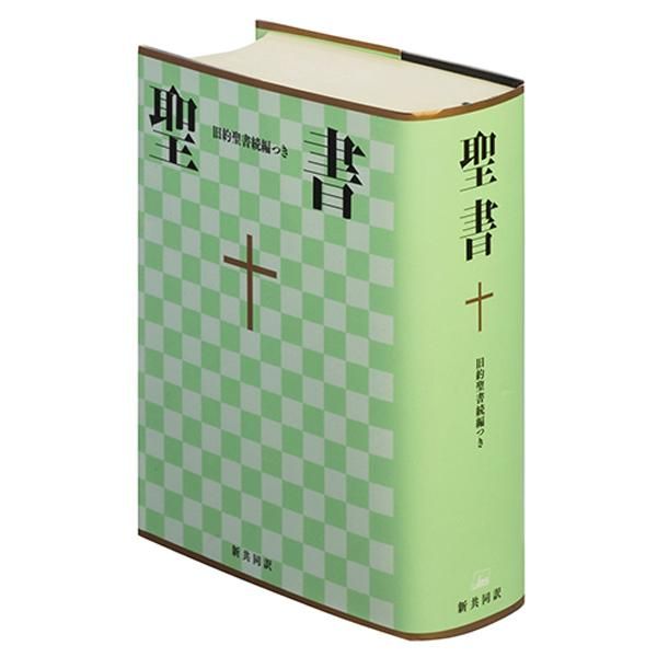 中型聖書 新共同訳 旧約聖書続編つき｜キリスト教書籍販売｜本｜Shop