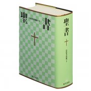 小型聖書 新共同訳 旧約聖書続編つき｜キリスト教書籍販売｜本｜Shop Pauline 女子パウロ会オンラインショップ通販