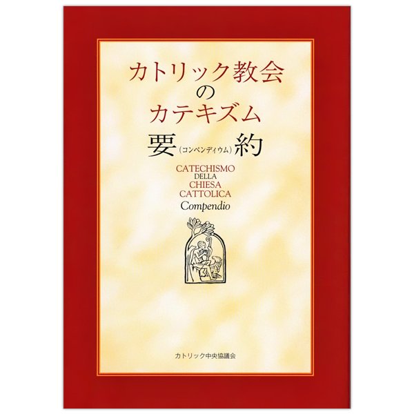 カトリック教会のカテキズム要約（コンペンディウム）｜キリスト教書籍販売｜本｜Shop Pauline女子パウロ会オンラインショップ通販