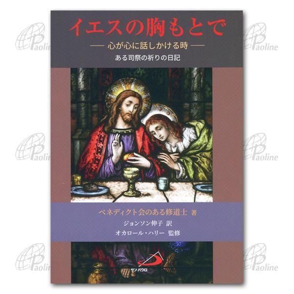 イエスの胸もとで ―心が心に話しかける時― ｜キリスト教書籍販売