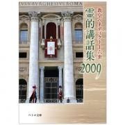 霊的講話集2006 〈ペトロ文庫〉 | 教皇ベネディクト十六世