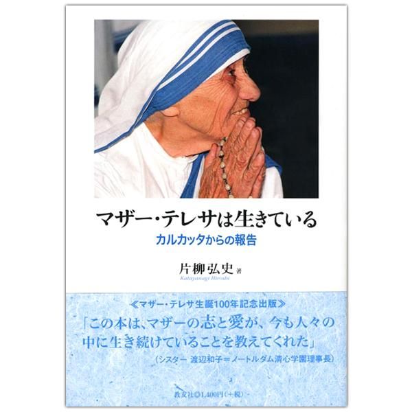 マザー・テレサは生きている　カルカッタからの報告｜キリスト教書籍販売｜本｜Shop Pauline女子パウロ会オンラインショップ通販