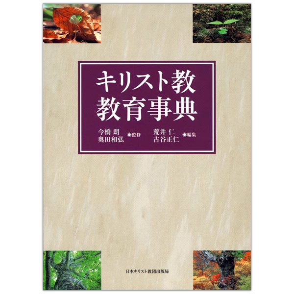 キリスト教教育事典｜キリスト教書籍販売｜本｜Shop Pauline女子パウロ会オンラインショップ通販