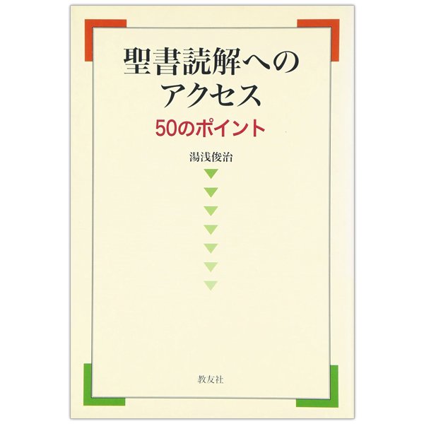 聖書読解へのアクセス　５０のポイント｜キリスト教書籍販売｜本｜Shop Pauline女子パウロ会オンラインショップ通販