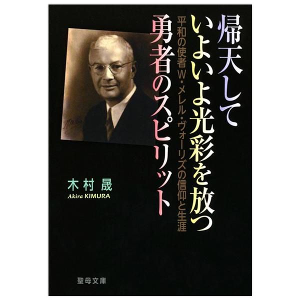 帰天していよいよ光彩を放つ勇者のスピリット キリスト教書籍販売 本 Shop Pauline女子パウロ会オンラインショップ通販