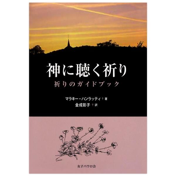 神に聴く祈り | マラキー ハンラッティ, Hanratty,Malachy, 彰子
