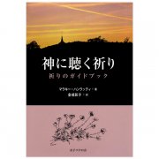 わたしたちの念祷 念祷を始めた人に｜キリスト教書籍販売｜本｜Shop Pauline女子パウロ会オンラインショップ通販