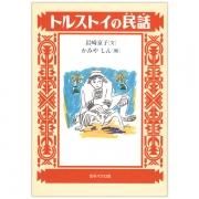 七つの星 トルストイの民話｜キリスト教書籍販売｜絵本・児童書
