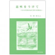 霊操（改訂版） 聖イグナチオ・デ・ロヨラ｜キリスト教書籍販売｜本