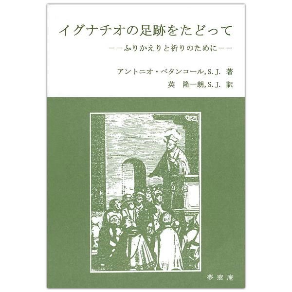 イグナチオの足跡をたどって ふりかえりと祈りのために