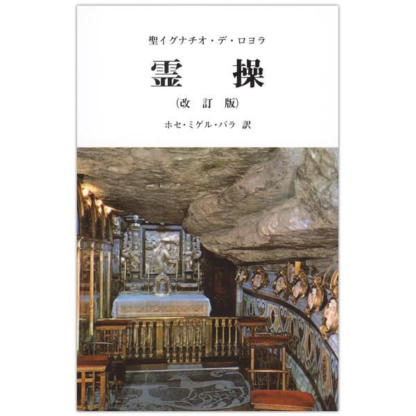 目で見る聖イグナチオの霊操入門ホアン•カトレット著