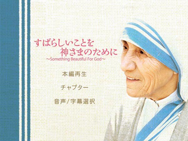 マザー・テレサ ドキュメンタリー DVD すばらしいことを神さまのために