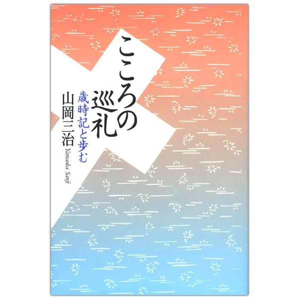 こころの巡礼 歳時記と歩む キリスト教書籍販売 本 Shop Pauline女子パウロ会オンラインショップ通販 こころの巡礼 歳時記と歩む キリスト教書籍販売 本 Shop Pauline女子パウロ会オンラインショップ通販