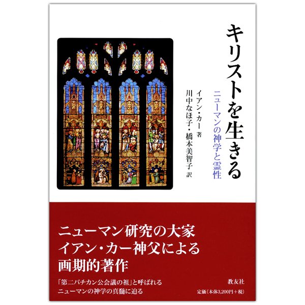 キリストを生きる　ニューマンの神学と霊性｜キリスト教書籍販売｜本｜Shop Pauline女子パウロ会オンラインショップ通販