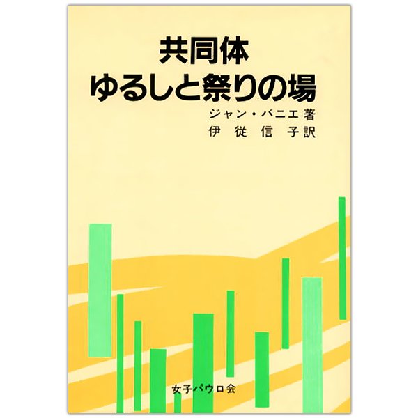 共同体 ゆるしと祭りの場｜キリスト教書籍販売｜本｜Shop Pauline女子パウロ会オンラインショップ通販